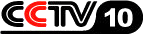 CCTV-10廣告價格